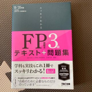 タックシュッパン(TAC出版)のスッキリわかるＦＰ技能士３級 テキスト＋問題集 ２０１９－２０２０年版(資格/検定)