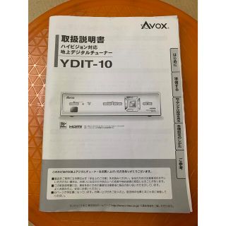 AVOX   C-MEX 地デジチューナー　YDIT-10  取り扱い説明書(その他)