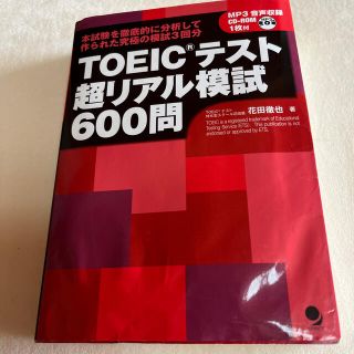 ＴＯＥＩＣテスト超リアル模試６００問(その他)