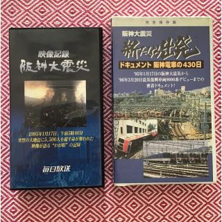 アサヒシンブンシュッパン(朝日新聞出版)の 【阪神大震災】　ドキュメント阪神電車の430日　VHS (ノンフィクション/教養)