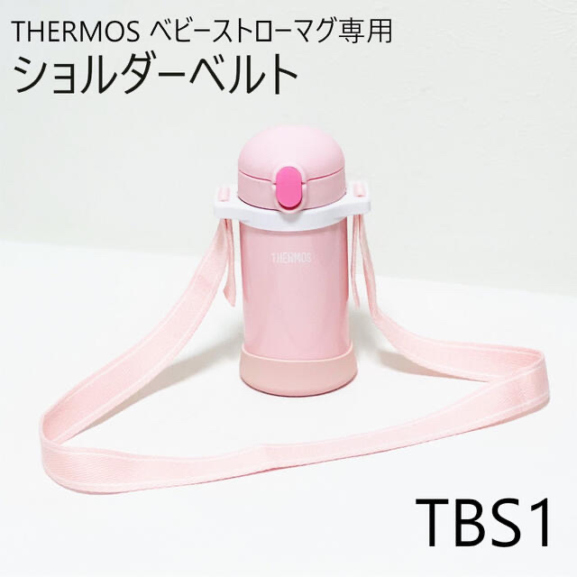 THERMOS ベビーストローマグ ショルダーベルト[TBS1]の通販 by ゆゆの