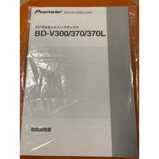 Pioneer  BD-V300/370/370L 取り扱い説明書(その他)