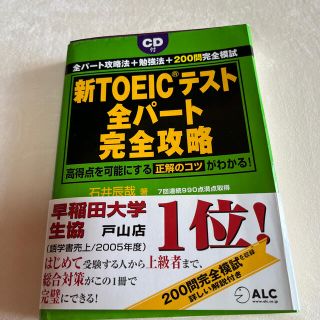 新ＴＯＥＩＣテスト全パ－ト完全攻略 高得点を可能にする正解のコツがわかる！(資格/検定)