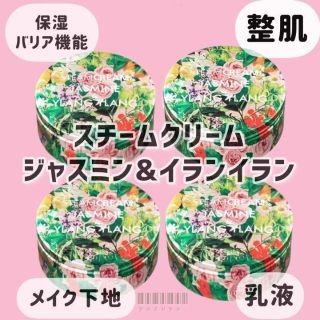 スチームクリーム(STEAM CREAM)のSTEAMCREAMスチームクリーム ジャスミン＆イランイラン 75g 4個(ボディクリーム)