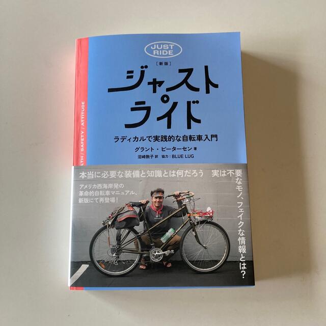 ジャスト・ライド──ラディカルで実践的な自転車入門 新版 エンタメ/ホビーの本(趣味/スポーツ/実用)の商品写真