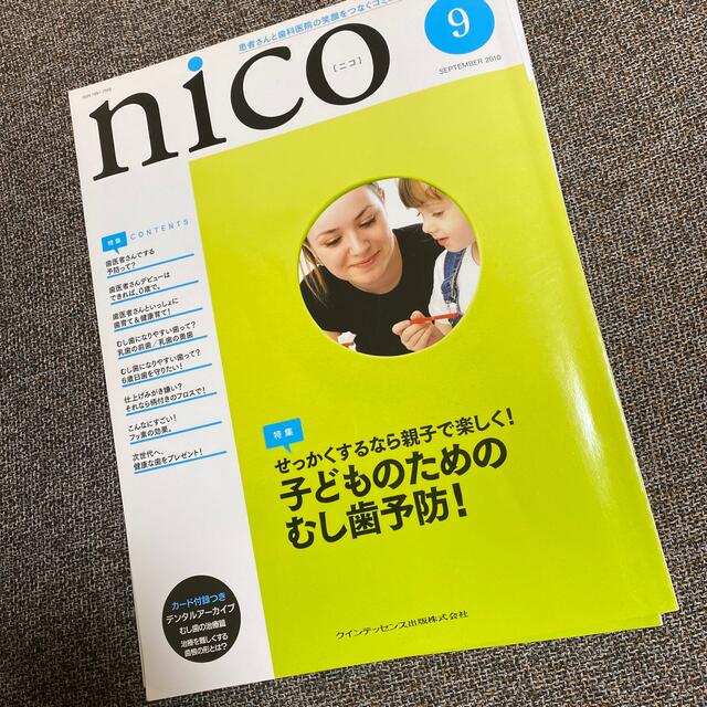 nico 患者さんと歯科医院の笑顔をつなぐ　2010年9月10月号 エンタメ/ホビーの本(健康/医学)の商品写真