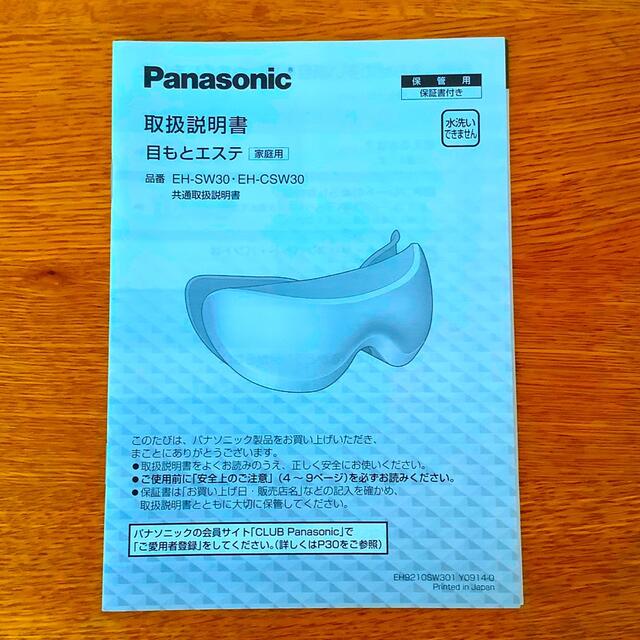 美品 Panasonic 目もとエステ EH-SW30