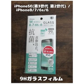 9Hガラスフィルム iPhoneSE(第3世代 第2世代) /8/7/6s/6(保護フィルム)