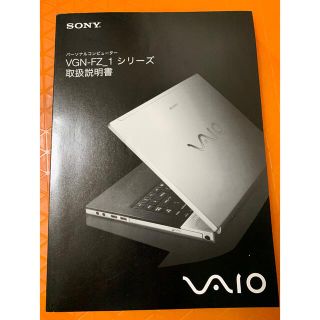 バイオ(VAIO)のSONY  VAIO VGN-FZ_1 シリーズ　取り扱い説明書(その他)