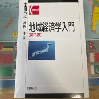 地域経済学入門 第３版(ビジネス/経済)