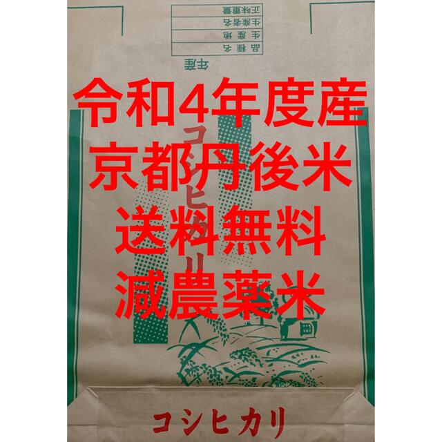 京都　米/穀物　玄米　丹後　コシヒカリ　減農薬米　30kg　送料無料