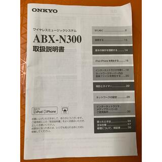オンキヨー(ONKYO)のONKYO  ABX-N300 取り扱い説明書(その他)