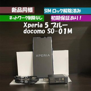 エクスペリア(Xperia)の新品同等　Sony Xperia 5 SO-01M ブルー SIMフリー(スマートフォン本体)