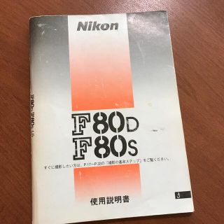 ニコン(Nikon)のNikon F80 使用説明書(その他)