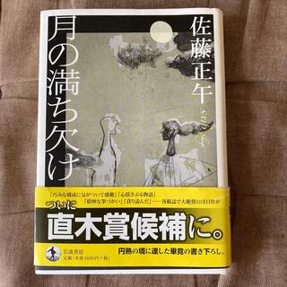 月の満ち欠け(文学/小説)