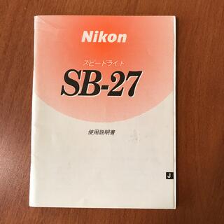 ニコン(Nikon)のSB27 使用説明書(その他)