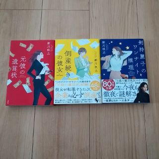 タカラジマシャ(宝島社)の元彼の遺言状 ３作品(文学/小説)