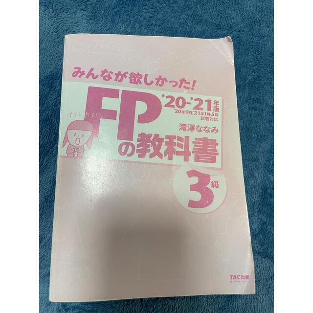 TAC出版(タックシュッパン)のfp3級 教科書＆問題集＆予想問題セット エンタメ/ホビーの本(資格/検定)の商品写真