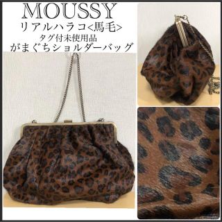 マウジー(moussy)のチーコツカハラ様専用マウジーリアルハラコ(馬毛)/がまぐち/ショルダーバッグ(ショルダーバッグ)