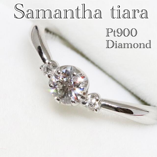 あまてらす一粒ダイヤモンドサマンサティアラ エンゲージ リング プラチナダイヤモンド Pt900