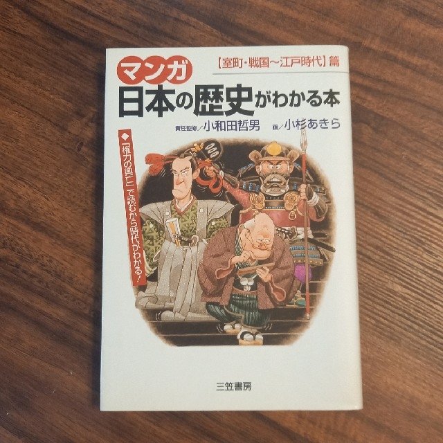 マンガ日本の歴史がわかる本 〈室町・戦国～江戸時代〉篇 エンタメ/ホビーの本(人文/社会)の商品写真