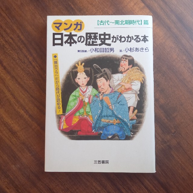 マンガ日本の歴史がわかる本 〈古代～南北朝時代〉篇 エンタメ/ホビーの本(人文/社会)の商品写真