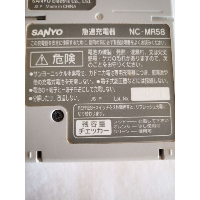 SANYO(サンヨー)の単3・単4 ニッケル水素・ニカド急速充電器 NC-MR58 スマホ/家電/カメラのスマホ/家電/カメラ その他(その他)の商品写真