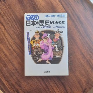 マンガ日本の歴史がわかる本 〈幕末・維新～現代〉篇(人文/社会)