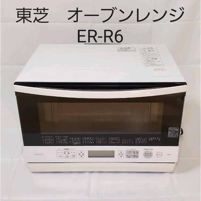 美品　東芝　オーブンレンジ　ER-R6　ホワイト スマホ/家電/カメラの調理家電(電子レンジ)の商品写真