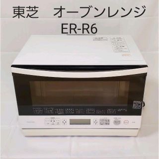 美品　東芝　オーブンレンジ　ER-R6　ホワイト(電子レンジ)