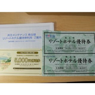 共立メンテナンスリゾートホテル優待券x2　ラビスタ富士河口湖  5000円割引券(宿泊券)