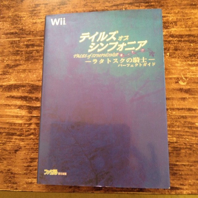 テイルズオブシンフォニア－ラタトスクの騎士－パ－フェクトガイド Ｗｉｉ エンタメ/ホビーの本(アート/エンタメ)の商品写真