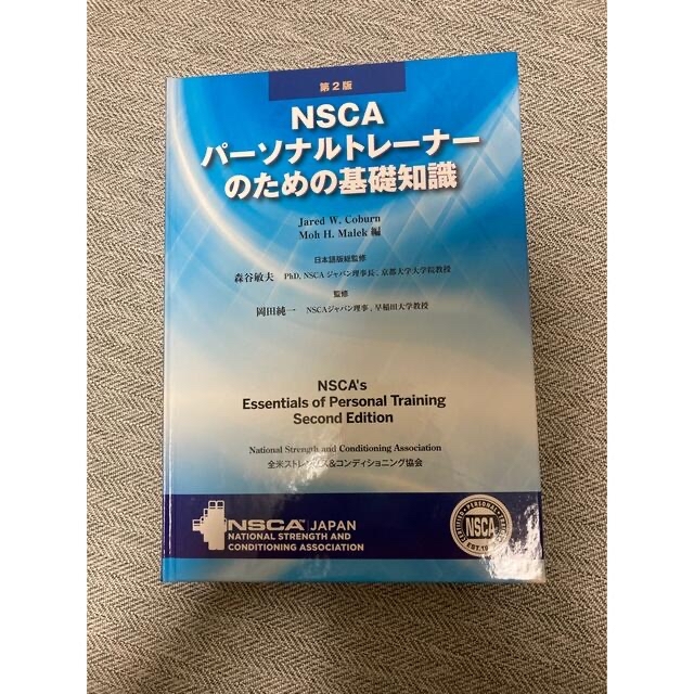 NSCAパーソナルトレーナーのための基礎知識 第二版 おまけ付き