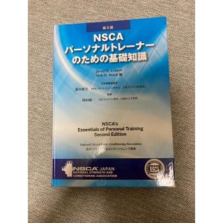 NSCAパーソナルトレーナーのための基礎知識　第二版　おまけ付き(資格/検定)