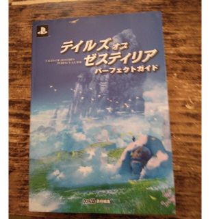 テイルズオブゼスティリアパ－フェクトガイド(アート/エンタメ)