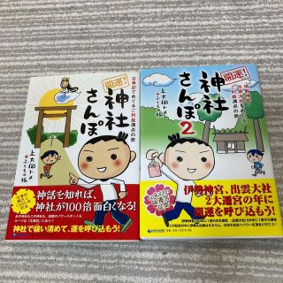 開運！神社さんぽ 1、2セット　コミックエッセイ　旅行記(その他)