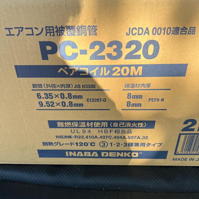 因幡電工製　冷媒配管　PC-2320