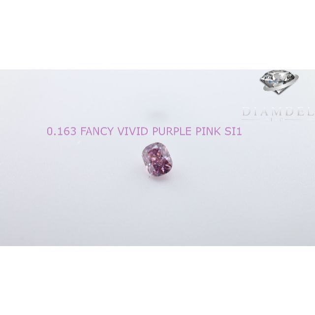 ピンクダイヤモンドルース/ F.V.PURPLE PINK/ 0.163 ct.