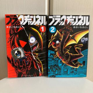 ショウガクカン(小学館)のブラックチャンネル 1巻&2巻　まとめ売り(少年漫画)