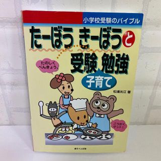 た－ぼうき－ぼうと受験子育て勉強 小学校受験のバイブル(語学/参考書)