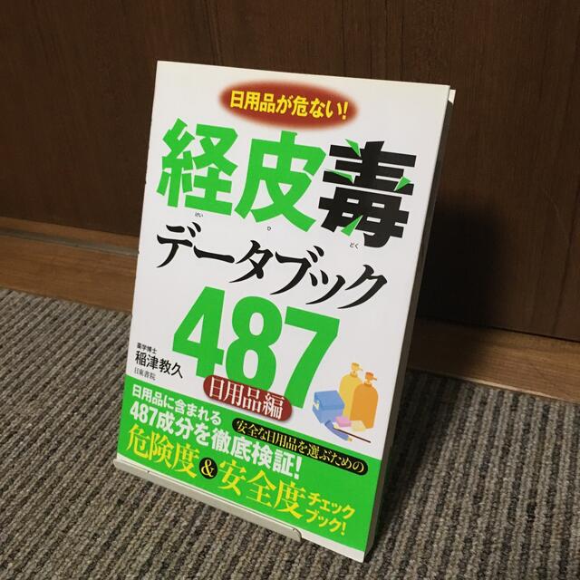 経皮毒デ－タブック４８７ 日用品編 | フリマアプリ ラクマ