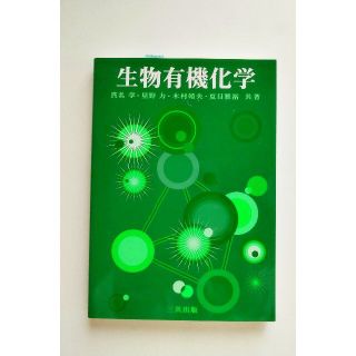 生物有機化学(科学/技術)