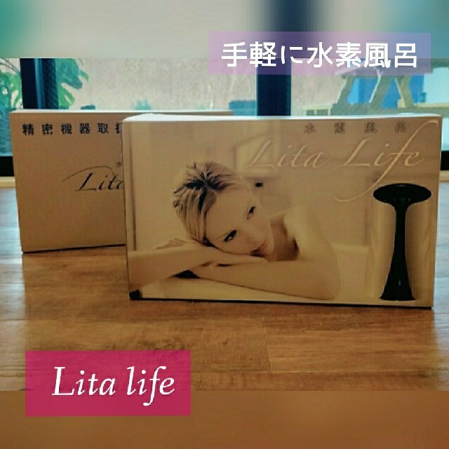 メンテ済み★水素風呂リタライフ Lita life Ver.1