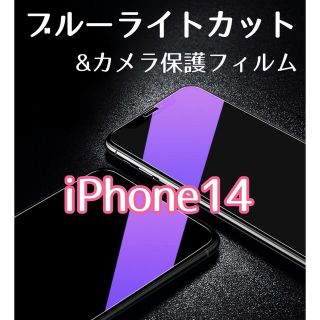 【iPhone14】ブルーライトカットガラスフィルム&カメラ保護セット(保護フィルム)