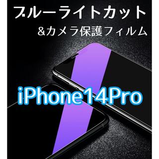 【iPhone14Pro】ブルーライトカットガラスフィルム&カメラ保護セット(保護フィルム)