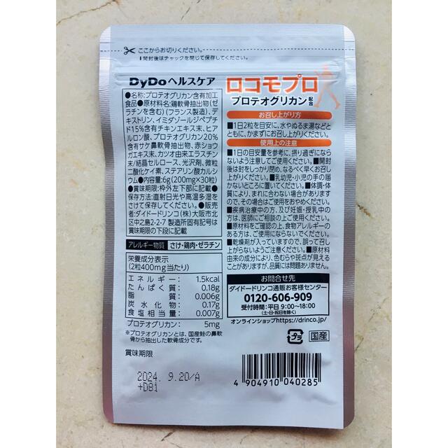 ロコモプロ プロテオグリカン配合 食品/飲料/酒の健康食品(その他)の商品写真