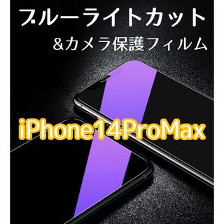 iPhone14ProMax】ブルーライトカットガラスフィルム&カメラ保護セット(保護フィルム)