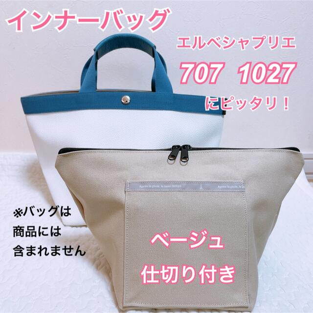 エルベシャプリエハンドメイド　インナーバッグ　エルベシャプリエ　707c 中敷　も販売