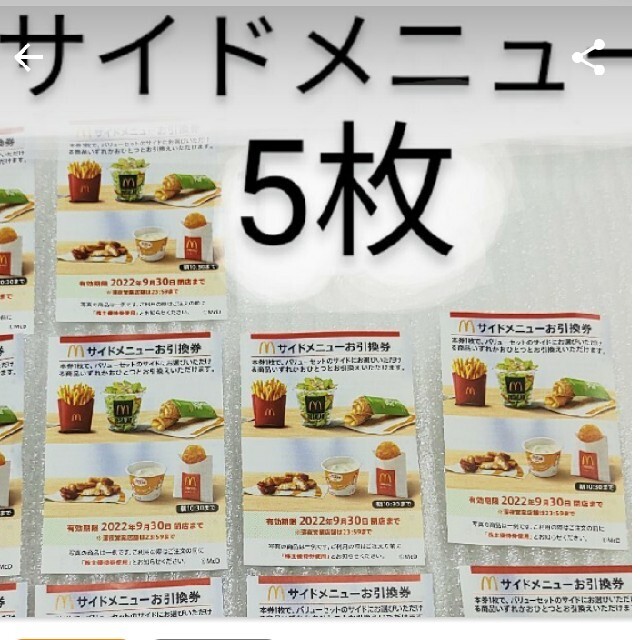 マクドナルド株主優待券5枚（サイドメニュー引換券）