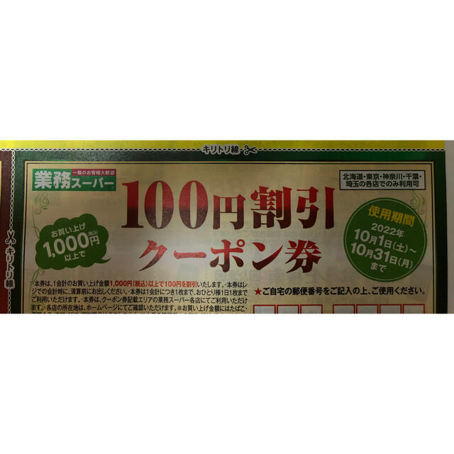 業務スーパー クーポン券 2000円分